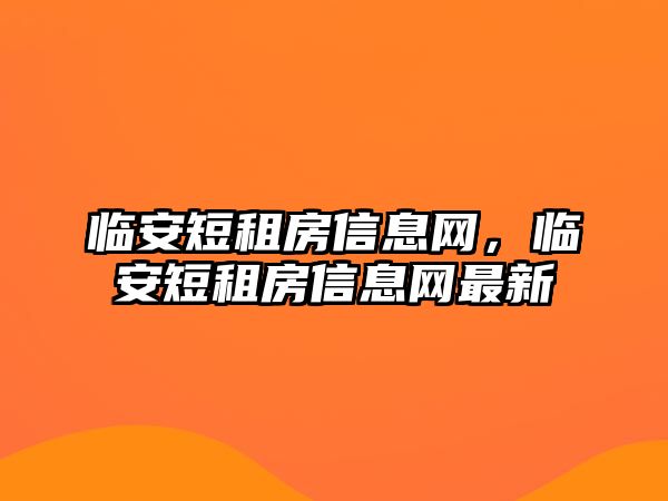 臨安短租房信息網(wǎng)，臨安短租房信息網(wǎng)最新