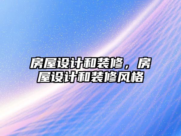房屋設計和裝修，房屋設計和裝修風格
