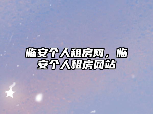 臨安個人租房網(wǎng)，臨安個人租房網(wǎng)站