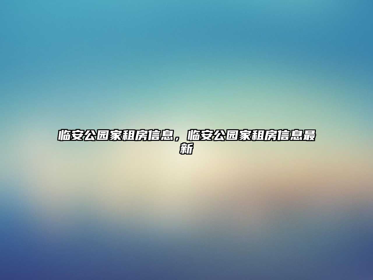 臨安公園家租房信息，臨安公園家租房信息最新
