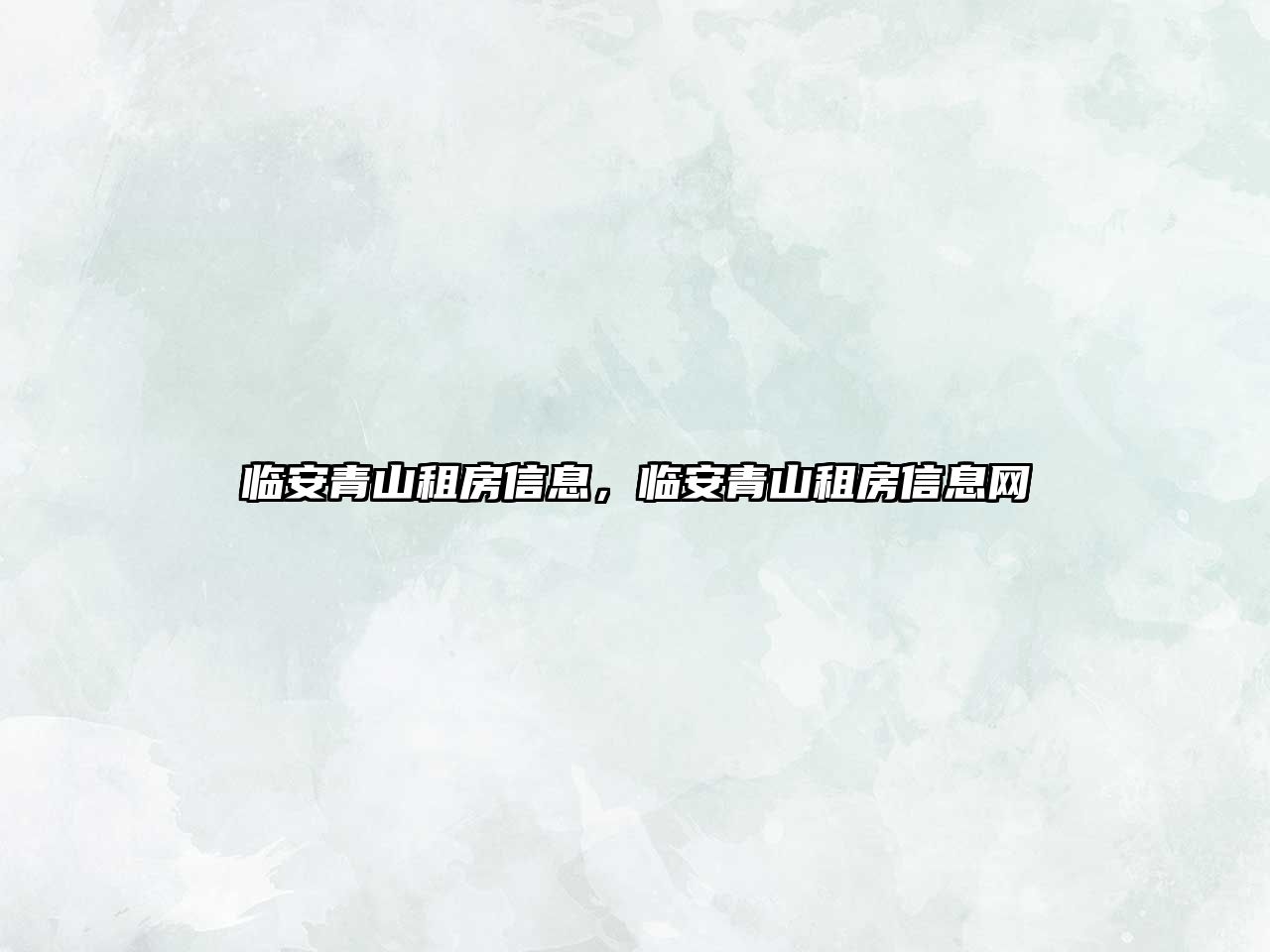 臨安青山租房信息，臨安青山租房信息網