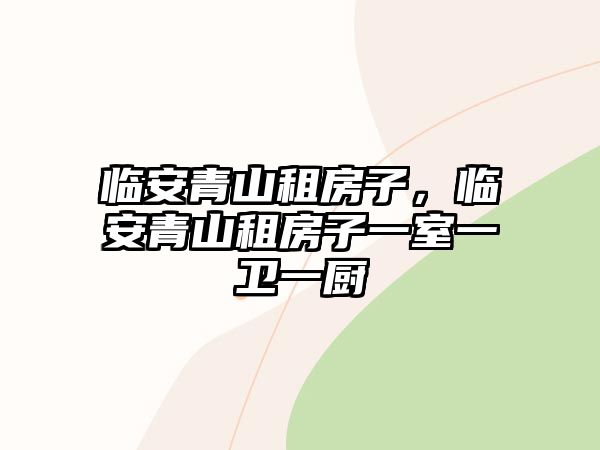 臨安青山租房子，臨安青山租房子一室一衛一廚