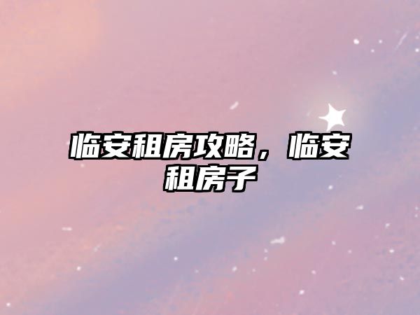 臨安租房攻略，臨安租房子