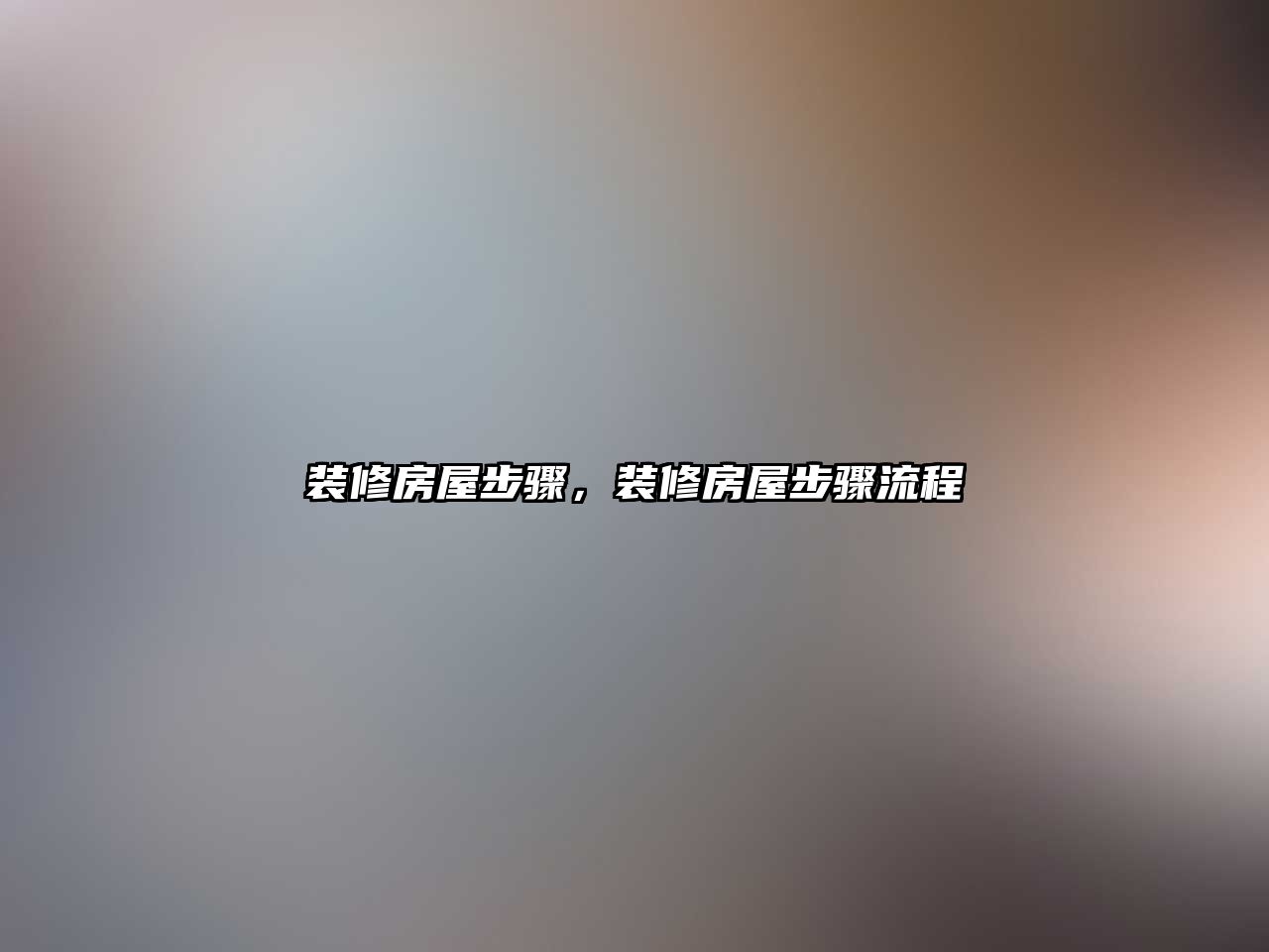 裝修房屋步驟，裝修房屋步驟流程