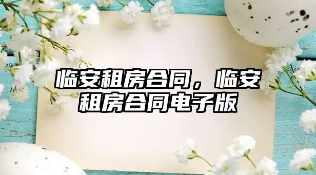 臨安租房合同，臨安租房合同電子版