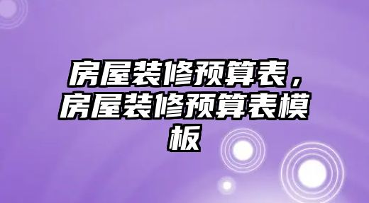 房屋裝修預算表，房屋裝修預算表模板