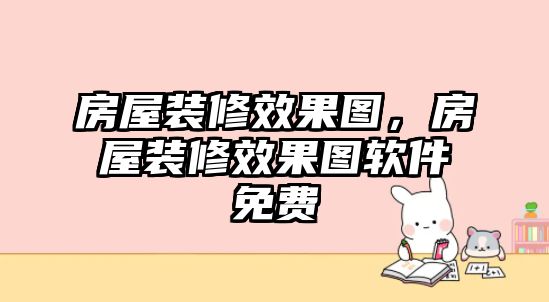 房屋裝修效果圖，房屋裝修效果圖軟件免費