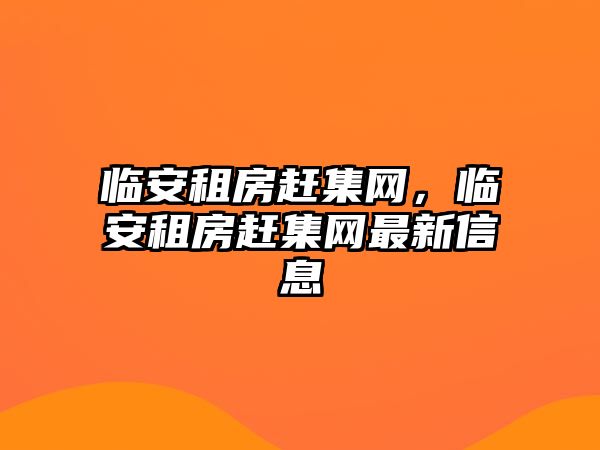 臨安租房趕集網，臨安租房趕集網最新信息