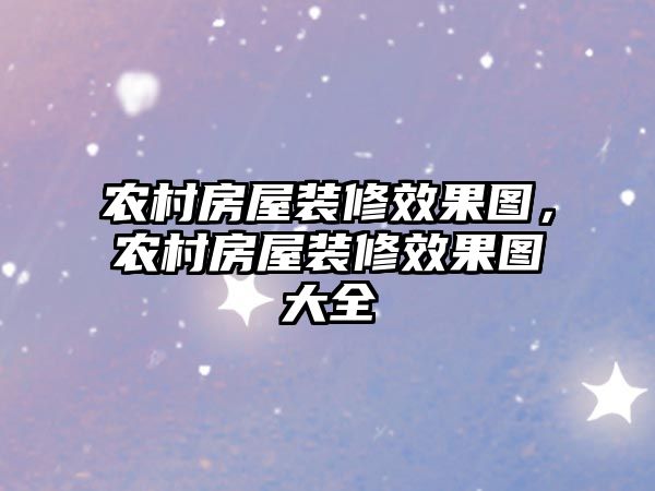 農村房屋裝修效果圖，農村房屋裝修效果圖大全