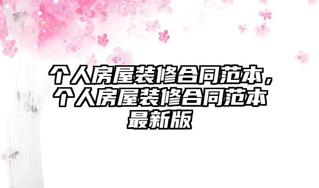 個人房屋裝修合同范本，個人房屋裝修合同范本最新版