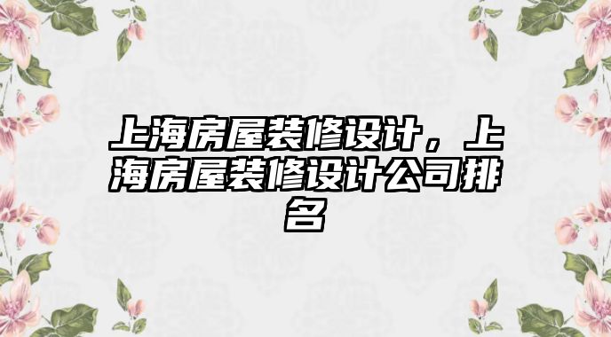 上海房屋裝修設(shè)計(jì)，上海房屋裝修設(shè)計(jì)公司排名