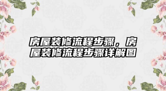 房屋裝修流程步驟，房屋裝修流程步驟詳解圖