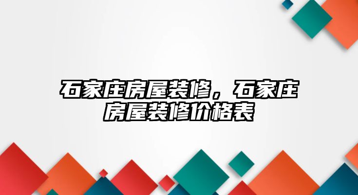 石家莊房屋裝修，石家莊房屋裝修價格表
