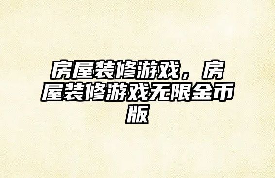 房屋裝修游戲，房屋裝修游戲無限金幣版