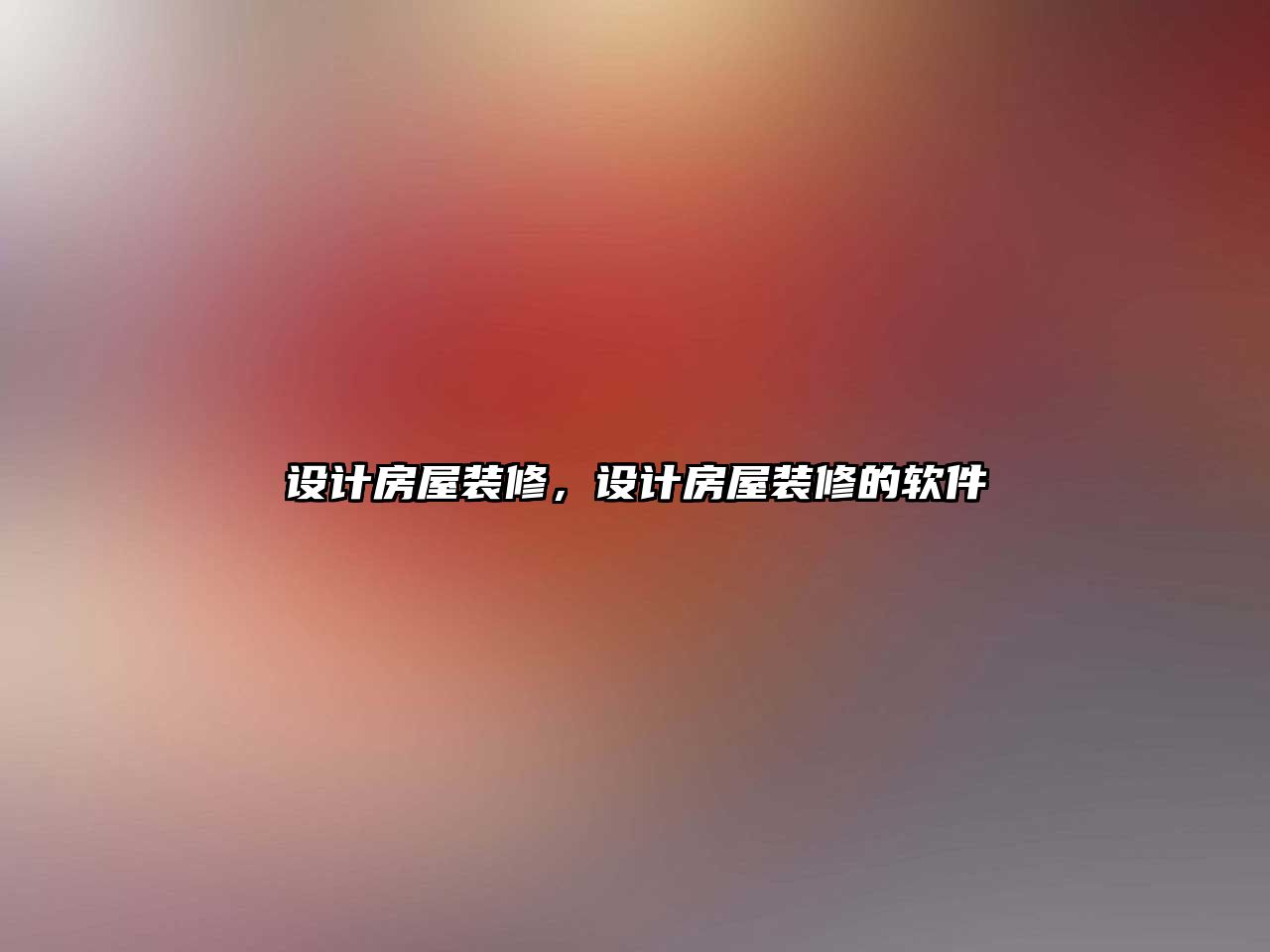 設計房屋裝修，設計房屋裝修的軟件