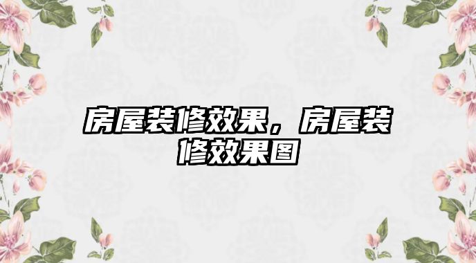 房屋裝修效果，房屋裝修效果圖