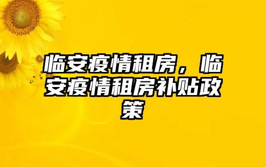 臨安疫情租房，臨安疫情租房補貼政策