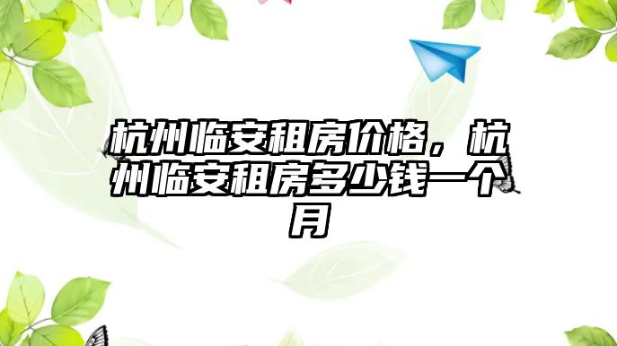 杭州臨安租房價格，杭州臨安租房多少錢一個月