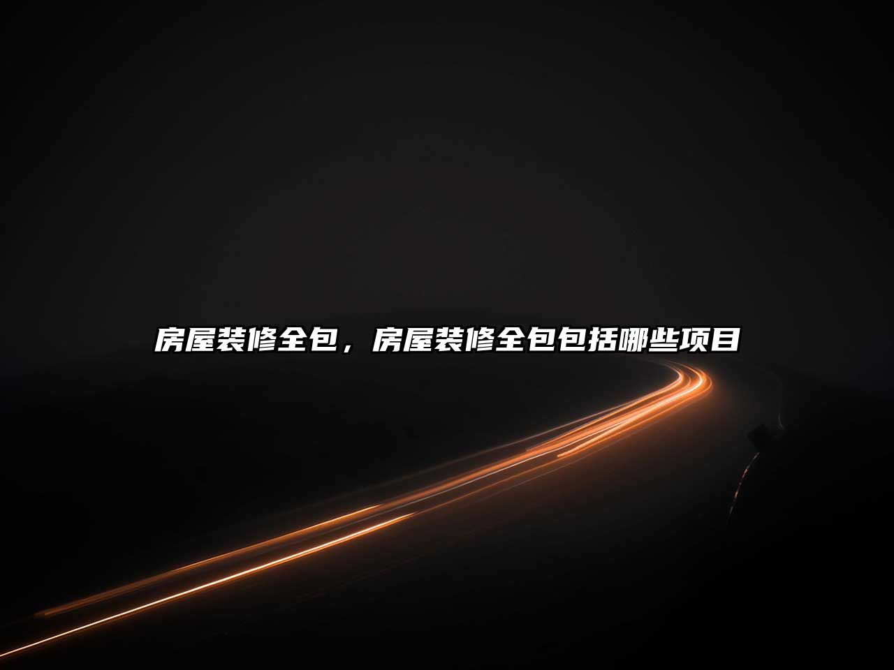 房屋裝修全包,房屋裝修全包包括哪些項目