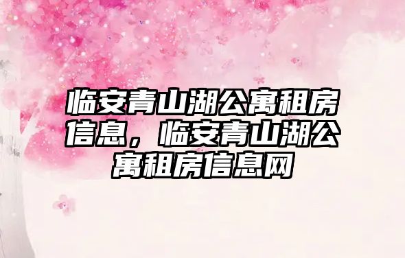 臨安青山湖公寓租房信息，臨安青山湖公寓租房信息網