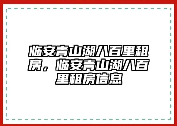 臨安青山湖八百里租房，臨安青山湖八百里租房信息