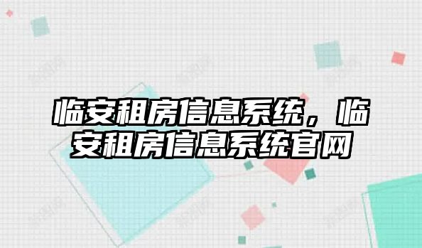 臨安租房信息系統，臨安租房信息系統官網