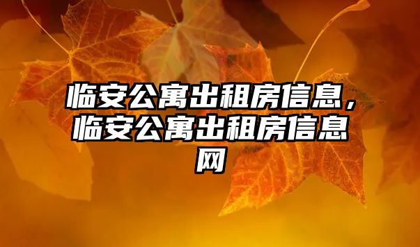 臨安公寓出租房信息，臨安公寓出租房信息網