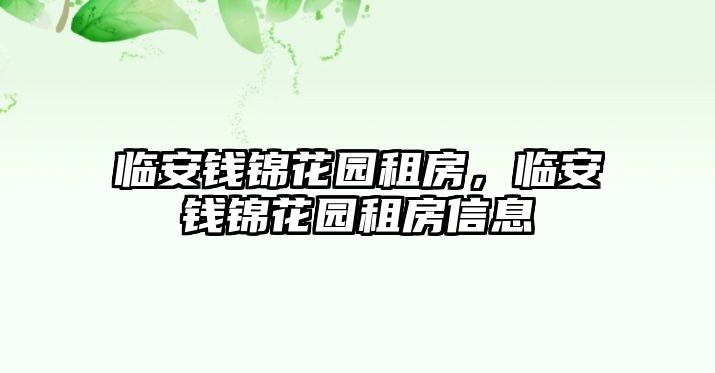 臨安錢錦花園租房，臨安錢錦花園租房信息
