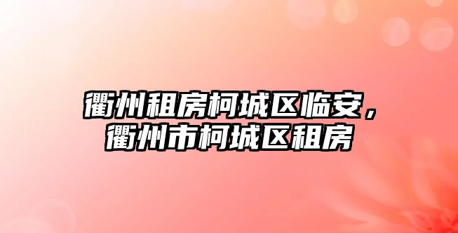 衢州租房柯城區臨安，衢州市柯城區租房
