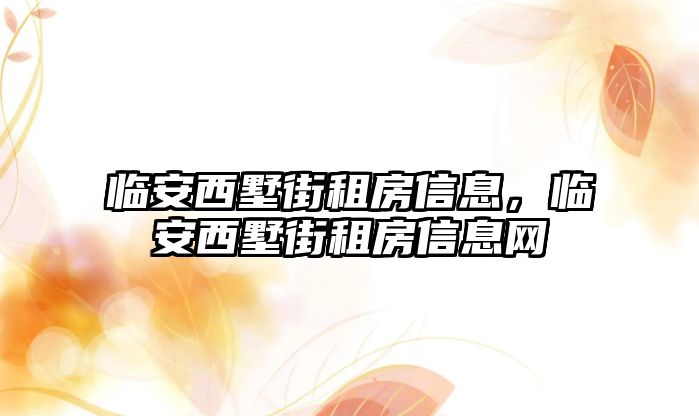 臨安西墅街租房信息，臨安西墅街租房信息網(wǎng)