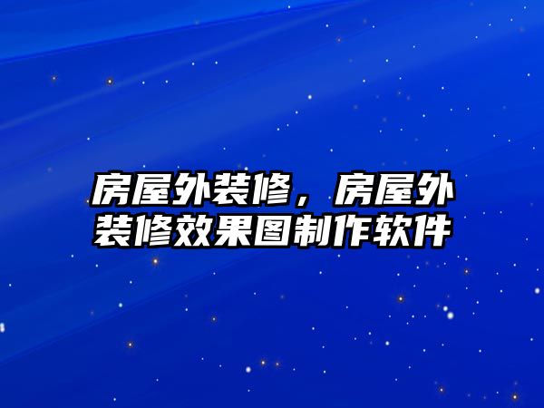 房屋外裝修,房屋外裝修效果圖制作軟件