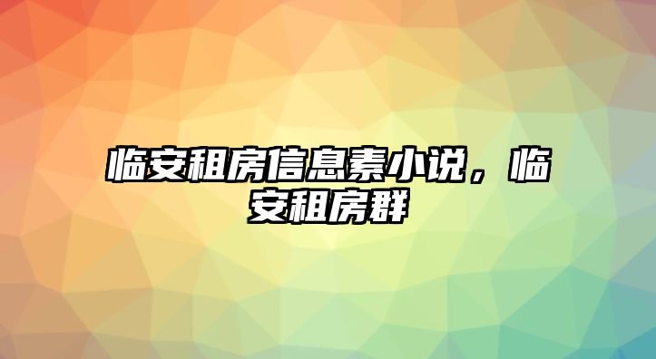 臨安租房信息素小說,臨安租房群