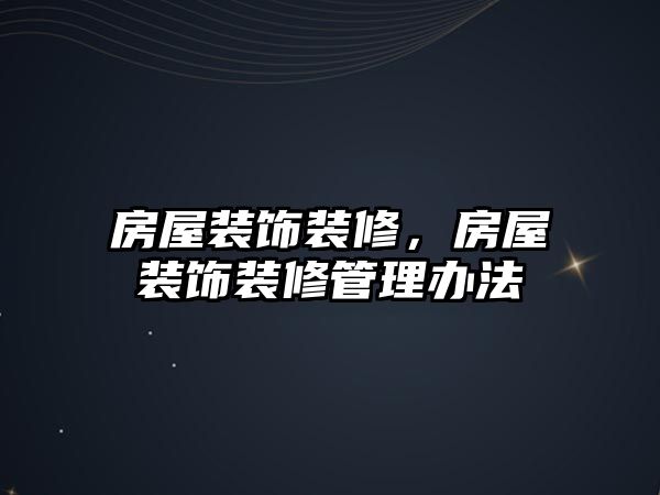房屋裝飾裝修，房屋裝飾裝修管理辦法
