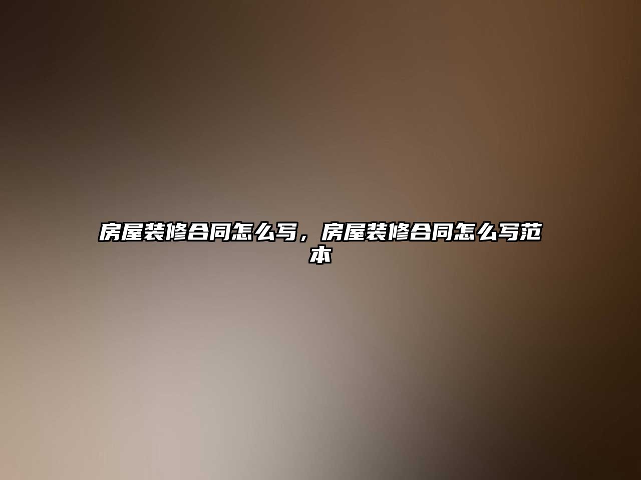 房屋裝修合同怎么寫，房屋裝修合同怎么寫范本