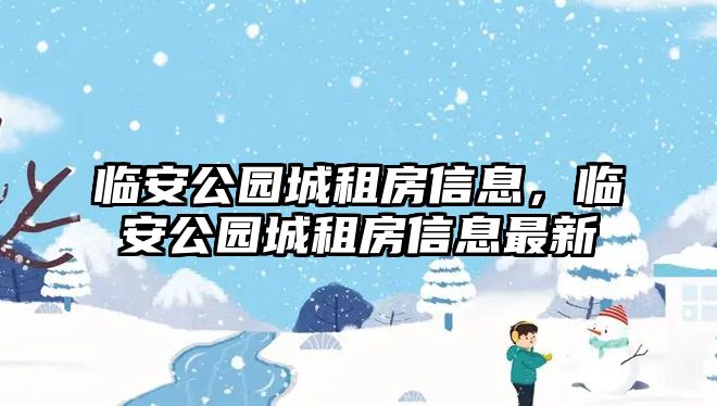 臨安公園城租房信息，臨安公園城租房信息最新