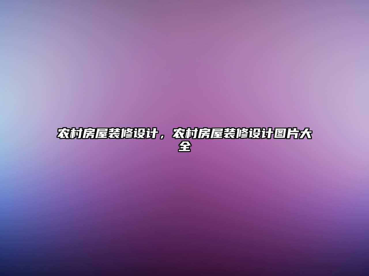 農(nóng)村房屋裝修設(shè)計(jì)，農(nóng)村房屋裝修設(shè)計(jì)圖片大全