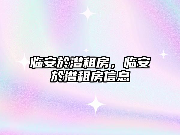 臨安於潛租房，臨安於潛租房信息