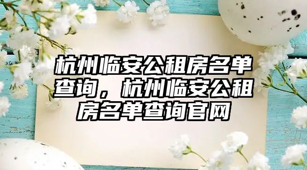 杭州臨安公租房名單查詢，杭州臨安公租房名單查詢官網