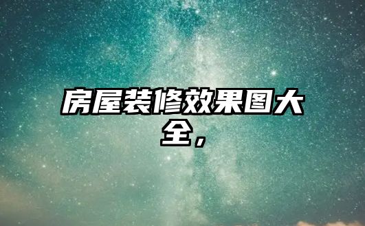 房屋裝修效果圖大全，