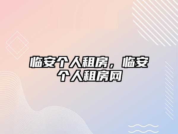 臨安個人租房，臨安個人租房網