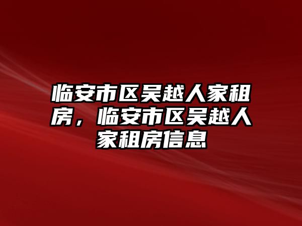 臨安市區(qū)吳越人家租房，臨安市區(qū)吳越人家租房信息