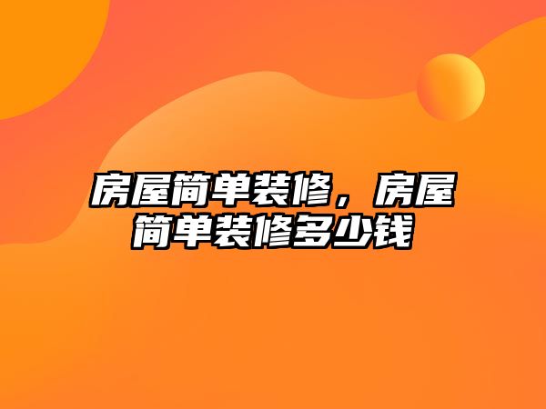 房屋簡單裝修，房屋簡單裝修多少錢