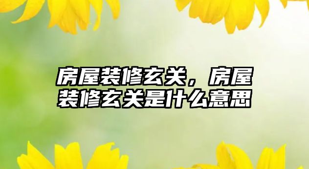 房屋裝修玄關，房屋裝修玄關是什么意思