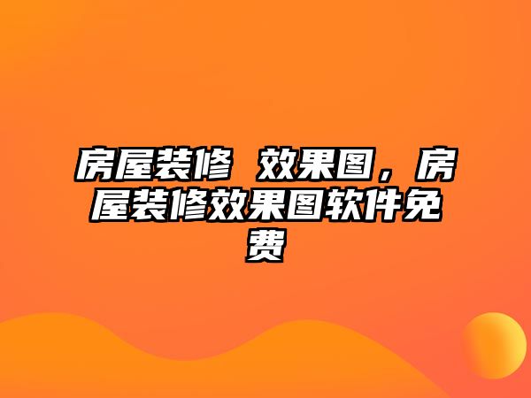 房屋裝修 效果圖，房屋裝修效果圖軟件免費(fèi)