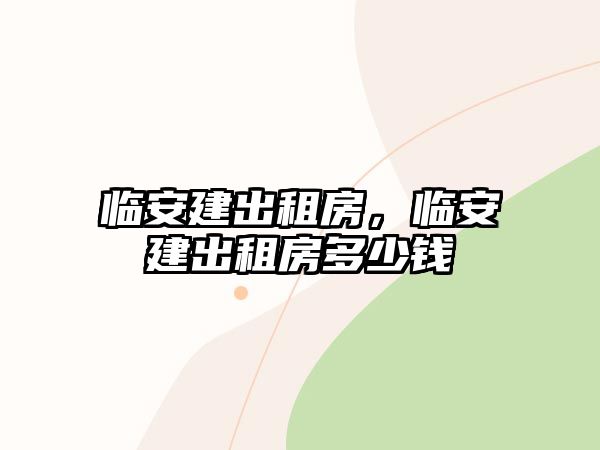 臨安建出租房，臨安建出租房多少錢