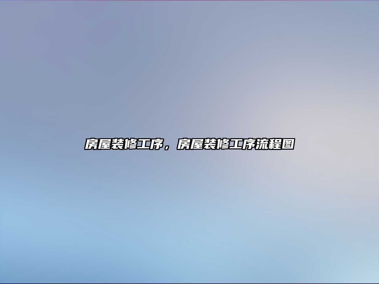 房屋裝修工序，房屋裝修工序流程圖
