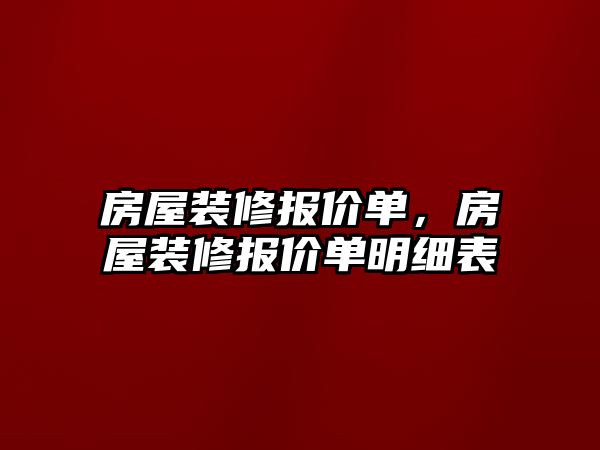 房屋裝修報價單，房屋裝修報價單明細表