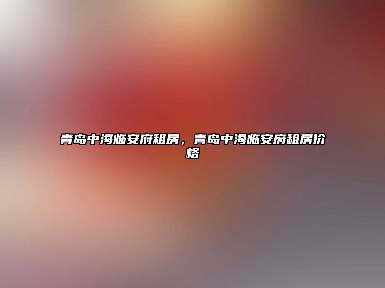 青島中海臨安府租房，青島中海臨安府租房價格