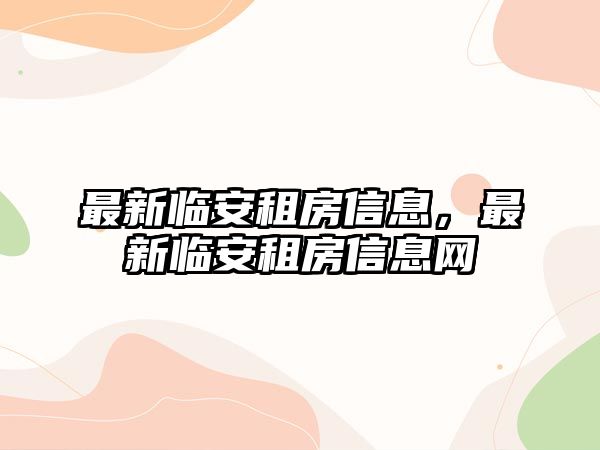 最新臨安租房信息，最新臨安租房信息網