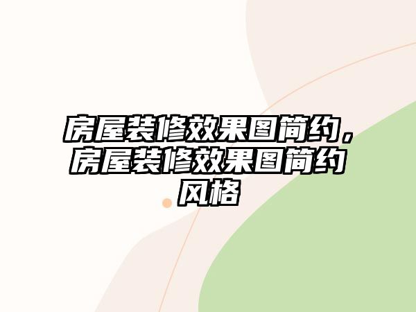 房屋裝修效果圖簡約，房屋裝修效果圖簡約風格